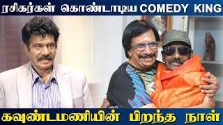 ரசிகர்கள் கொண்டாடிய COMEDY KING | கவுண்டமணியின் பிறந்த நாள்