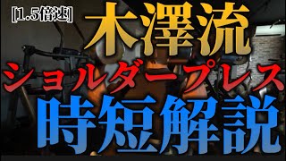 肩悩んでる人見てください木澤さんが丁寧に解説してくれてます。(時短見)