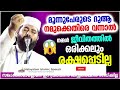 ഈ 3 പേരുടെ ദുആ നമുക്കെതിരെ വന്നാൽ islamic speech malayalam 2022 ramalan speech malayalam 2022