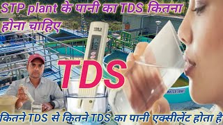 STP Out let water ka TDS कितना होना चाहिए @ STP plant के पानी का TDS कैसे पता करे #OutletwaterkaTDS