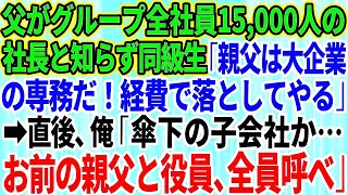 【スカッとする話】父がグループ全社員15,000人の社長と知らず自称エリートの同級生「親父は大企業の専務だぞ！経費で落としてやる」俺「傘下の子会社か…お前の親父と役員、全員呼べ」