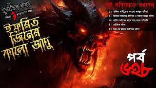 Bhoutik Kotha Season 3 Episode 628 | ইফরিত জীন ও কালো জাদু | Bhoutik Kotha Ifrit Jinn | ভৌতিক কথা