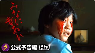 古川琴音主演！映画『みなに幸あれ』予告編 （公開中）