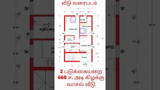 #20*33#கிழக்கு வாசல் வீடு வரைபடம்#கிழக்கு பார்த்த மனை வாஸ்துப்படி வீடு வரைபடம்#வீடு பிளான்#வீடு#