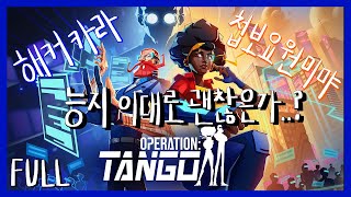 [오퍼레이션 탱고] 해커와 첩보요원이 되어보는 협동 스파이 미션 게임! 🖧 |FULL