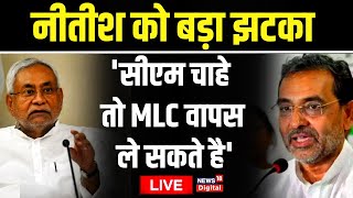 🟢Live : Upendra Kushwaha ने किया बड़ा खुलासा | Nitish Kumar | JDU | Bihar Politics | Hindi News