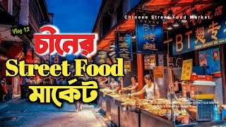 সন্ধ্যায় জমজমাট চীনের Street Food Market || Vlog 12 || Street Food Market in China