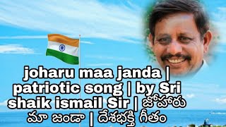 joharu maa janda | patriotic song | by Sri shaik ismail Sir | జోహారు మా జండా | దేశభక్తి గీతం