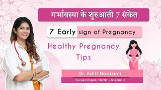 7 Early signs of pregnancy |  गर्भावस्था के शुरुआती 7 संकेत | Dr. Aditi Nadkrni #pregnancy #symptoms