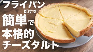 【オーブンなし】簡単で生クリームなし！！【チーズタルト】の作り方とレシピ