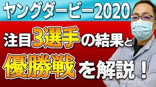 注目3選手の結末！ヤングダービー12R優勝戦を解説！【競艇・ボートレース】