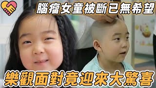 5歲腦瘤女童手術被斷希望渺茫，她卻選擇堅強面對，沒想到最後迎來大驚喜！【女孩 腦瘤 生命奇跡 樂觀 堅強 手術 未知】