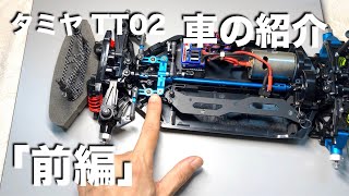 tamiya TT02 僕の車の紹介「前編」