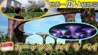 【ガーデンズバイザベイ】世界一広い植物園inシンガポール