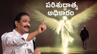 పరిశుద్ధాత్మ అధికారం | Rev.Dr.V.Rangaraju | Sajeeva Swaram | సజీవ స్వరం