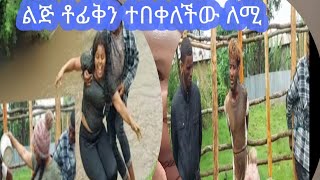 ልጅ ቶፊቅን ተበቀለችውለሚ