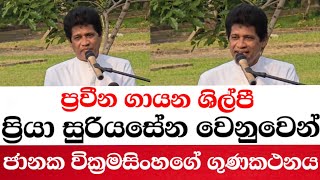 ගායන ශිල්පී ප්‍රියා සූරියසේන වෙනුවෙන් ජානක වික්‍රමසිංහගේ ගුණකථනය