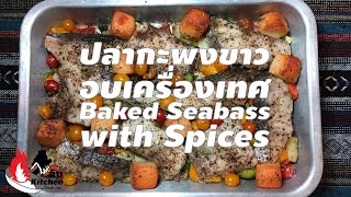 EP14 ปลากะพงขาวอบเครื่องเทศ Baked Seabass with Spices [ลิง Kitchen - คิดเช่น Link]