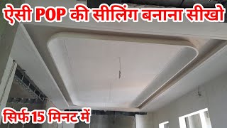 ये POP का सीलिंग घर को महल बना देगी|Latest pop False Ceiling design|