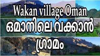 Wakan Village Oman 🥶🥶 || ഒമാനിലെ വക്കാൻ ഗ്രാമം || full video || വക്കാൻ വില്ലേജിലേക്കൊരു യാത്ര 🥶🥶🥶