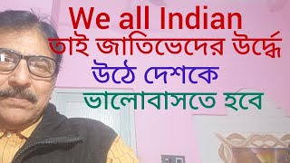 আমরা ভারতীয়। এটাই আমাদের একমাত্র পরিচয় হওয়া উচিত। #motivational