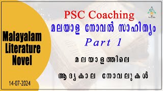 മലയാള നോവൽ സാഹിത്യം ഭാഗം 1 | മലയാളത്തിലെ ആദ്യകാല നോവലുകൾ Novel sahithyam