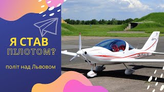 ✈️ Політ на літаку - аеродром Цунів