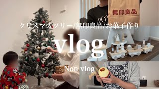 【vlog🎄】Xmasツリーの飾り付け🌟無印良品週間の買い物/アップルパイ作り🍎🥧