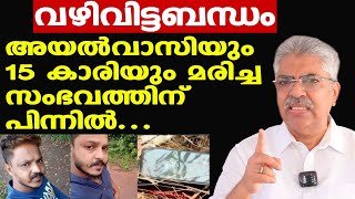 Kasaragod paivalike | വഴിവിട്ടബന്ധങ്ങള്‍ ഉണ്ടാകാനുള്ള സാഹചര്യം വീട്ടുകാര്‍ ഉണ്ടാക്കി കൊടുക്കരുത്