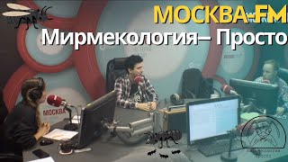 Мирмекология– Просто на радио | \