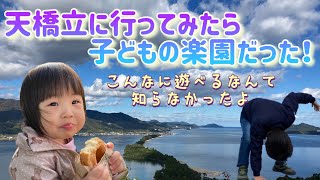 天橋立に行ってみたらこどもの楽園だった！