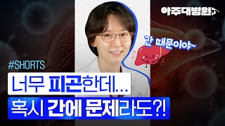 [#Shorts] 너무 피곤한데... 혹시 간에 문제라도?! 소화기내과 조효정 교수 [아주대병원TV]