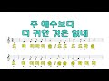 주 예수보다 더 구한 것은 없네 계이름악보 오카리나 푸른마음 이창현