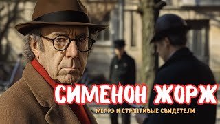 Жорж Сименон - Мегрэ и строптивые свидетели