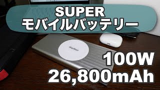 Macbook Proも余裕で充電可能な100W出力対応のモバイルバッテリー「SUPER」