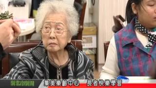 天外天新聞1041210集美樂齡中心  長者快樂學習