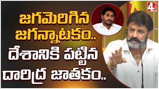 జగమెరిగిన జగన్నాటకం..దేశానికి పట్టిన దారిద్ర జాతకం..| Balakrishna serious on CM Jagan | 4 Sight News