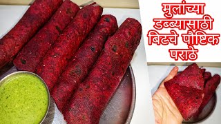 मुलांसाठी पौष्टिक आणि चविष्ट बीटचे पराठे|bitche parathe|beetroot paratha|paratha recipe|beet recipe