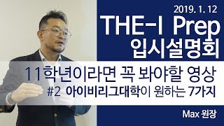 아이비리그대학이 당신에게 바라는 7가지