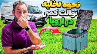 نحوه تخلیه توالت کمپر در اروپا