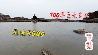 打窝10天的700平巨无霸坑，没抽干就大货连连抓爽了，爆赚4000