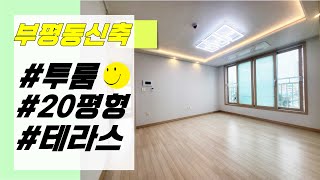 N.030 인천 부평 신축빌라 20평형 테라스 세대 랜선집구경