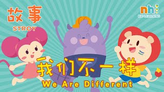 【Online Preschool Episode 24】幼儿学中文 | 我们不一样 | 中文阅读 | 儿童中文 | 认字 | We are different | Story | Mandarin