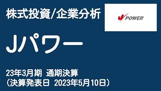 【株式投資/企業分析】Jパワー（23年3月期 通期決算）｜決算発表日 2023年5月10日