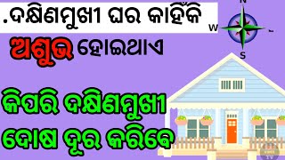 ଦକ୍ଷିଣମୁଖୀ ଘର କାହିଁକି ଅଶୁଭ ହୋଇଥାଏ,କିପରି ଦକ୍ଷିଣମୁଖୀ ଦୋଷ ଦୂର କରିବେ/odia vastu Shastra/vastu vichar