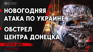 Новогодняя атака Шахедами: сгоревшие квартиры, погибшие и раненые дети. Удар по базе РФ в Лисичанскe