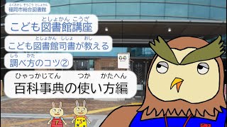 こども図書館講座 ～司書が教える調べ方のコツ②～【百科事典の使い方編】