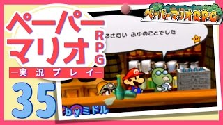 『ペーパーマリオRPG』 実況プレイ part35