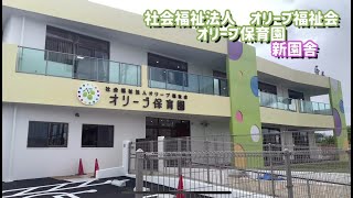 社会福祉法人　オリーブ福祉会　オリーブ保育園　新園舎