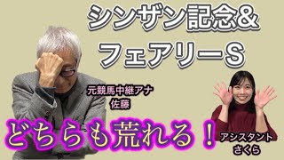 【競馬予想】シンザン記念＆フェアリーSを徹底予想 競馬千夜一夜 #43回